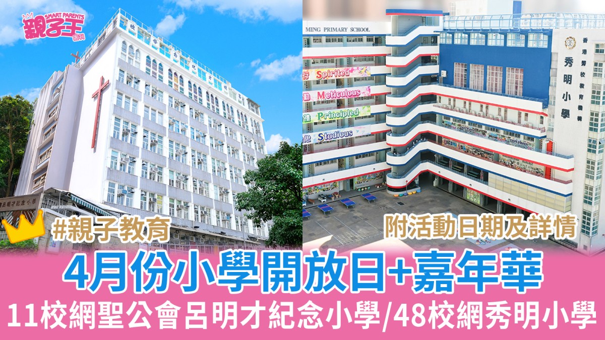 4月份小學開放日+嘉年華 聖公會呂明才紀念小學AI元宇宙世界/秀明小學校慶嘉年華｜學校開放日