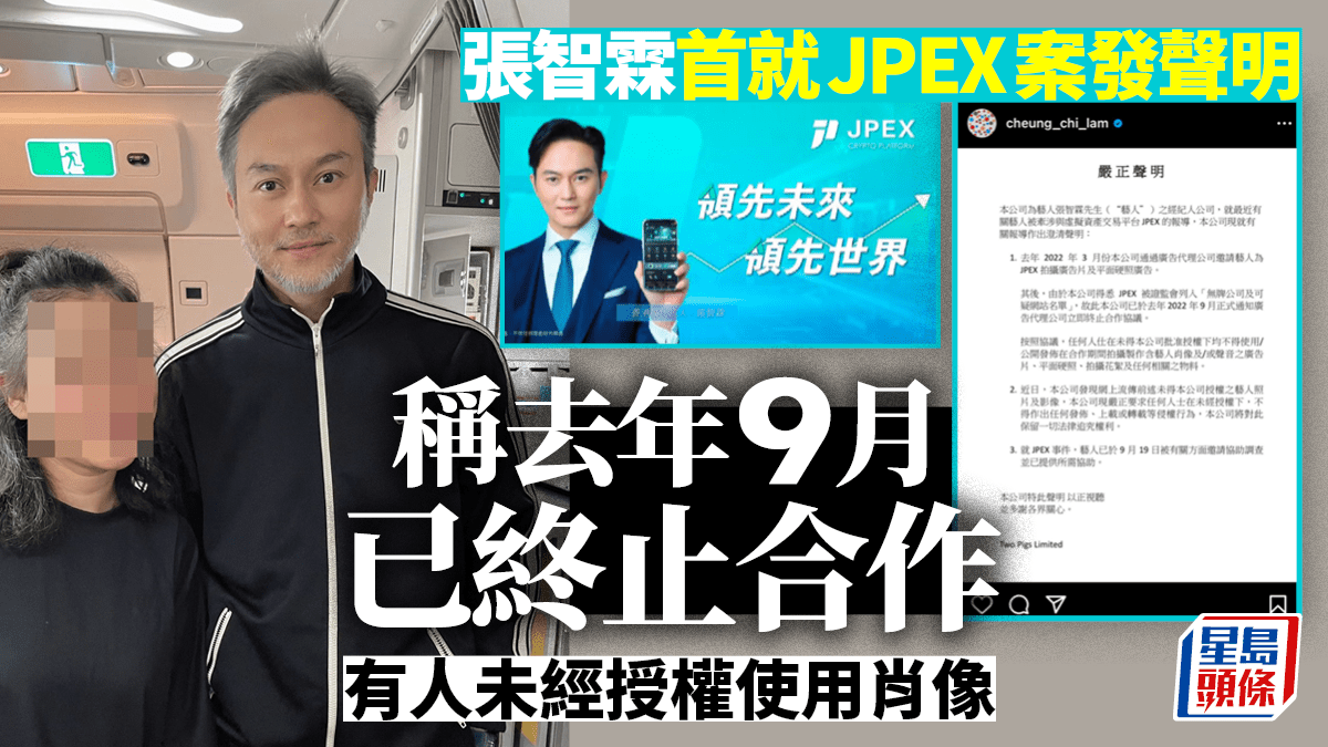 JPEX案丨張智霖到警署協助調查後發聲明去年9月已終止合作未經 