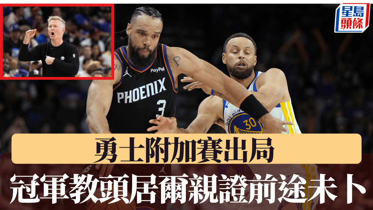 NBA附加賽｜ 勇士附加賽出局後 冠軍教頭居爾親證前途未卜