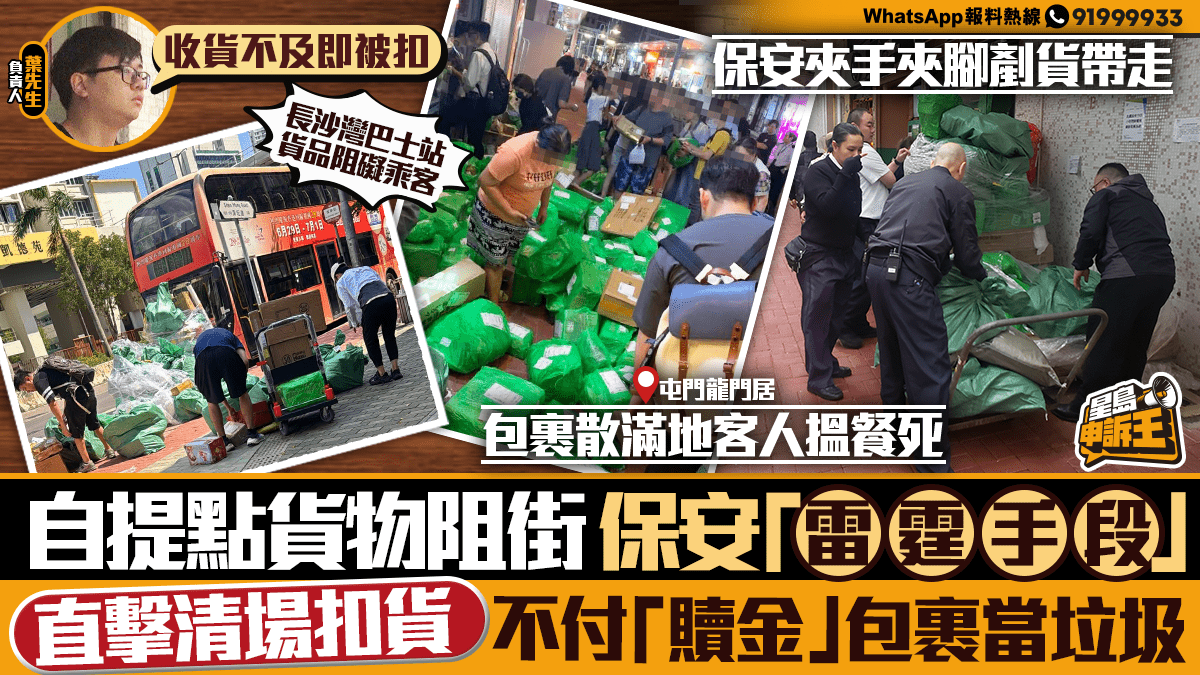 星島申訴王 | 自提點貨物淪「街頭尋寶」 直擊保安「雷霆手段」 清場扣貨 不付「贖金」包裹當垃圾 星島申訴王 | 自提點貨物淪「街頭尋寶」 直擊保安「雷霆手段」 清場扣貨 不付「贖金」包裹當垃圾