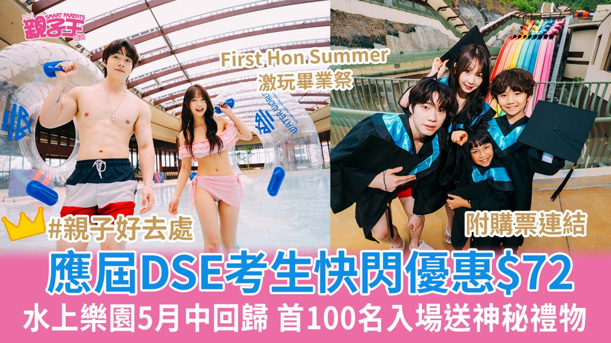 海洋公園水上樂園優惠應屆DSE考生$72入場 5月中回歸首日100名入場送神秘禮物｜親子好去處