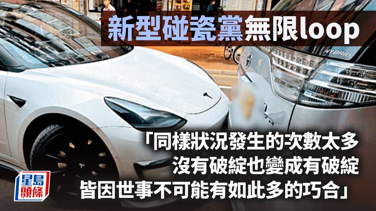 新型碰瓷黨「無限loop」｜周顯