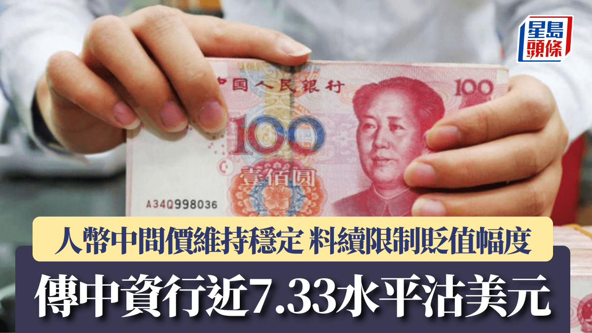 人幣中間價維持穩定料續限制貶值幅度傳中資行近7.33水平沽美元