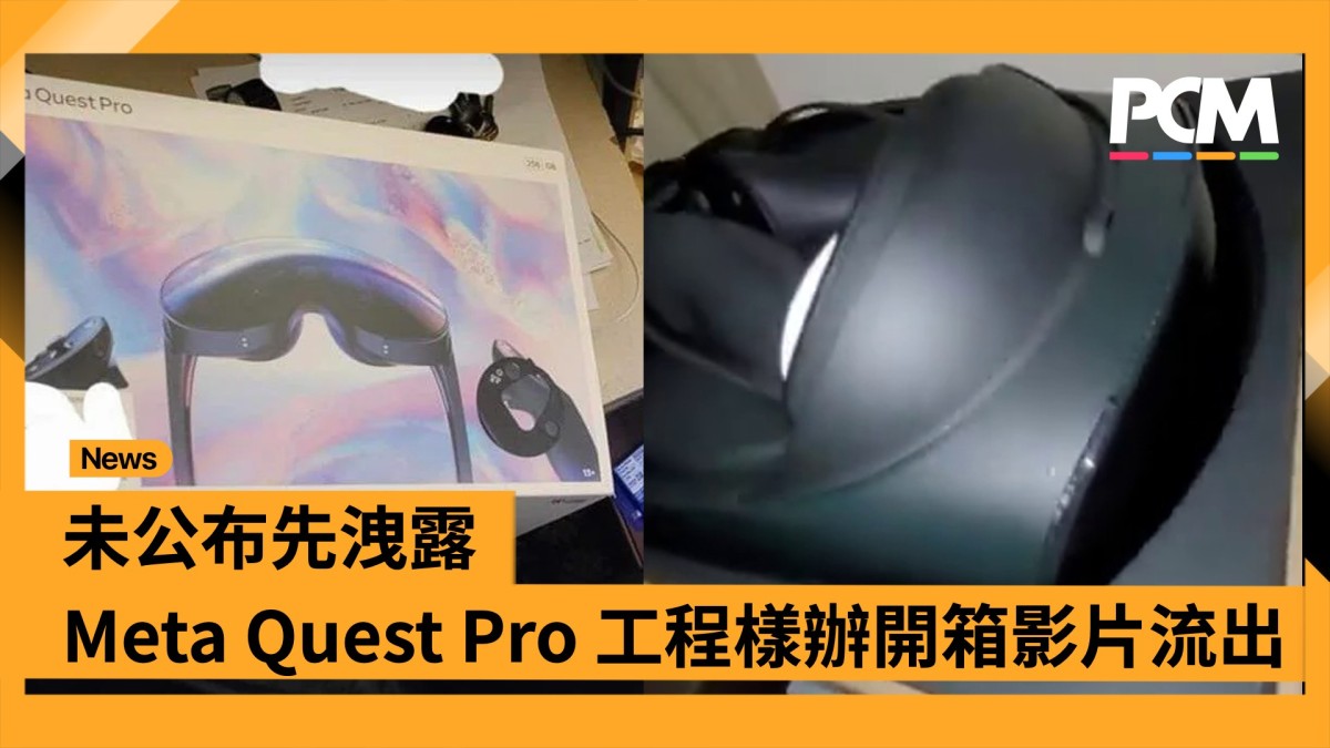 VR｜未公布先洩露 Meta Quest Pro 工程樣辦開箱影片流出