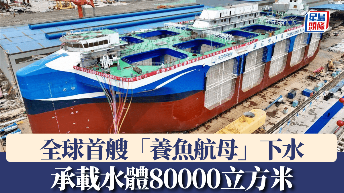 養魚航母」︱能承載水體80000立方米全球首艘動力定位網箱型工船「湛江
