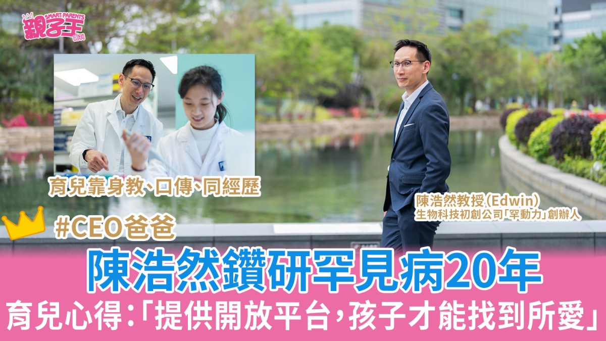 陳浩然鑽研罕見病20年 育兒靠身教口傳「提供開放平台，孩子才能找到所愛」｜CEO爸爸