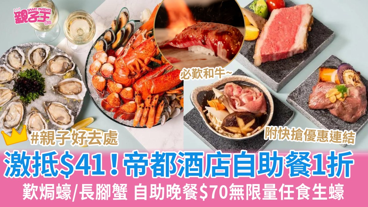 沙田帝都酒店自助餐限定1折 $41歎焗蠔/長腳蟹 自助晚餐$70無限量任食生蠔｜618優惠