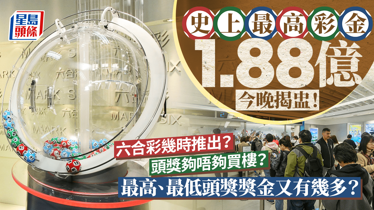 六合彩‧ 多圖│史上最高彩金1.88億今晚揭盅！1976年推出頭奬夠唔夠買樓？史上最高派彩又有幾多錢？