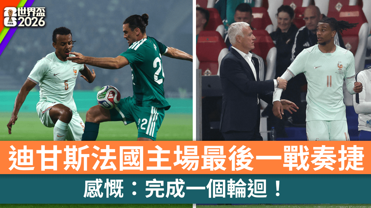 世界盃2026│迪甘斯法國主場最後一戰奏捷 感慨：完成一個輪迴！