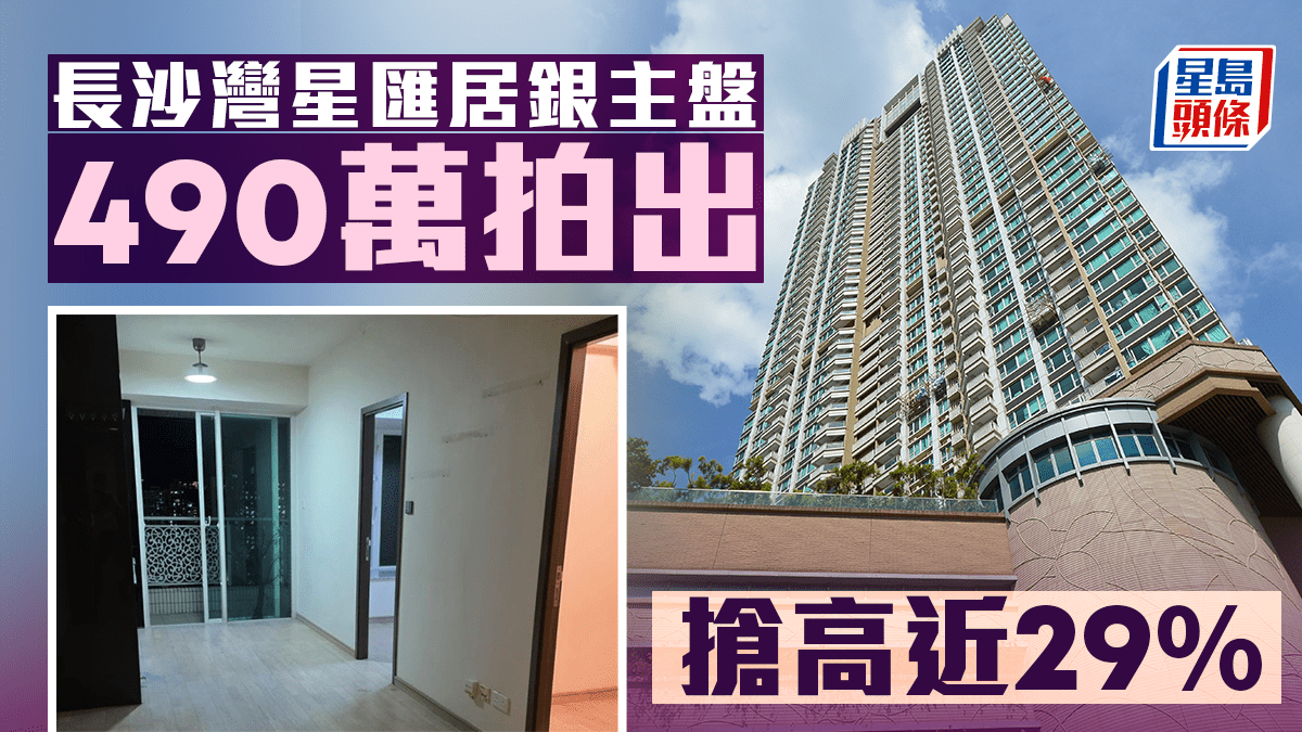 拍賣場沽5伙銀主盤 長沙灣星匯居搶高至490萬拍出 低市價5% 拍賣場沽5伙銀主盤 長沙灣星匯居搶高至490萬拍出 低市價5%