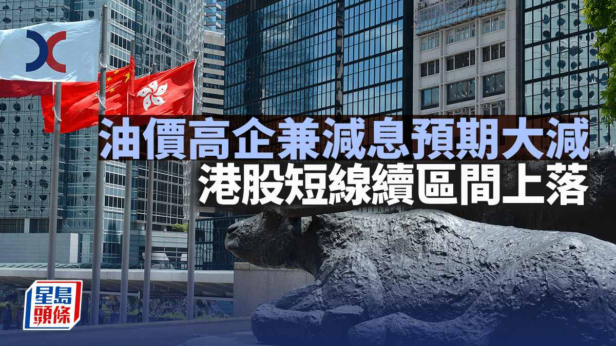 油價高企兼減息預期大減 港股短線續區間上落｜古天后