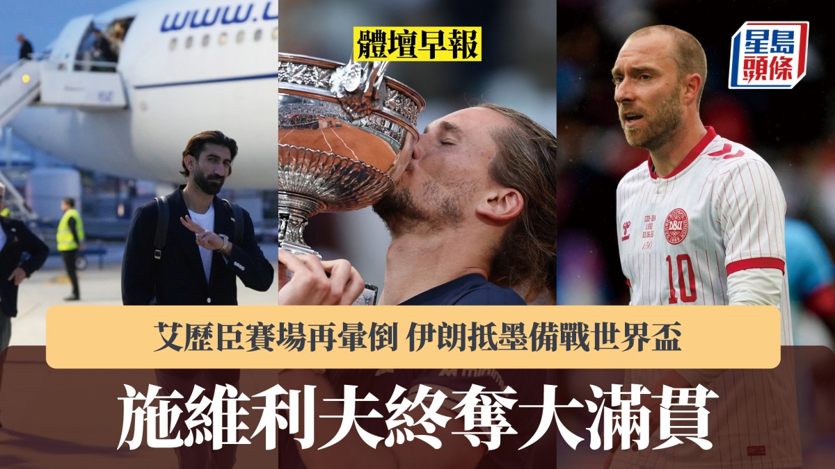 體壇早報｜施維利夫終奪大滿貫 艾歷臣賽場再暈倒 伊朗抵墨備戰世界盃