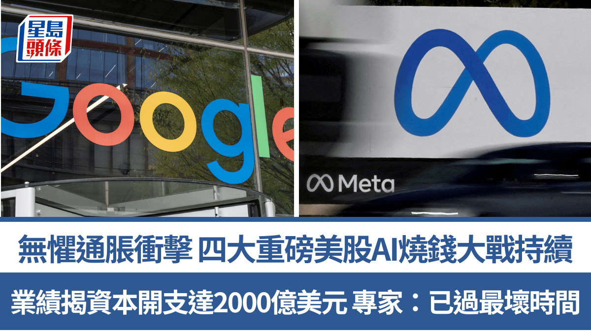 無懼通脹衝擊 四大重磅美股AI燒錢大戰持續 業績揭資本開支達2000億 專家：已過最壞時間