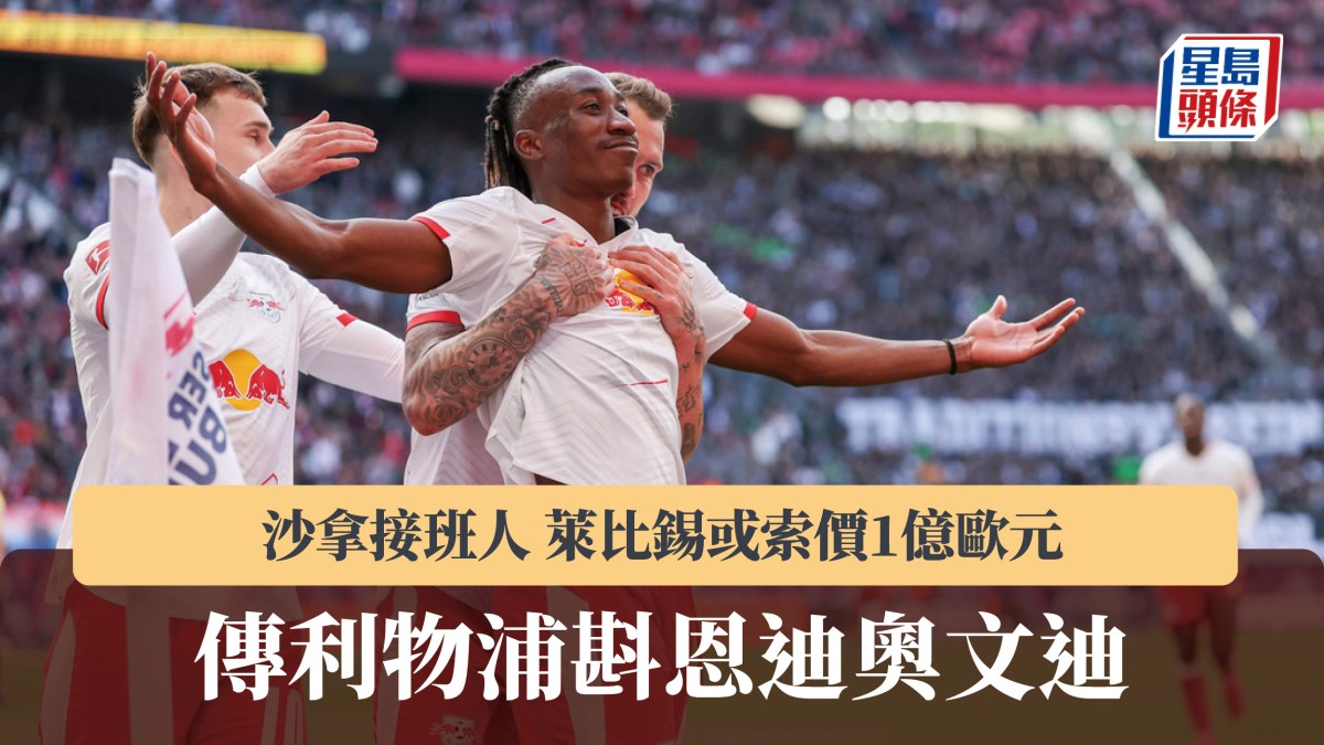 英超｜傳利物浦斟恩迪奧文迪做沙拿接班人 萊比錫或索價1億歐元