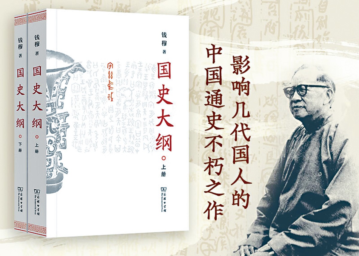 國史大綱 (八十年紀念版) (復刻版)/国史大纲 (复刻版) 錢穆/钱穆