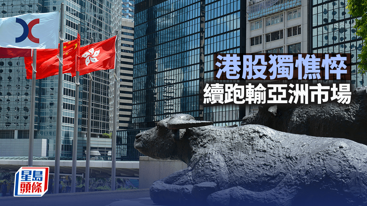 港股獨憔悴 續跑輸亞洲市場｜古天后
