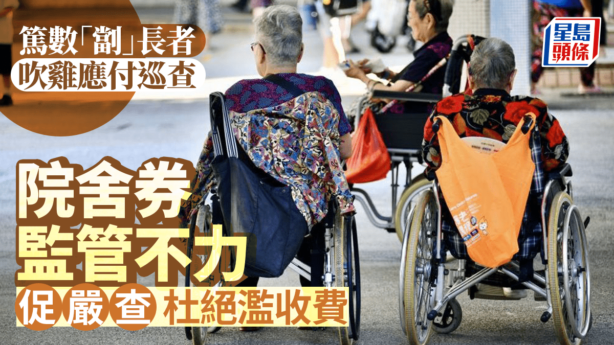 每日雜誌|篤數「劏」長者 吹雞應付巡查 院舍券監管不力 促嚴查杜絕濫收費