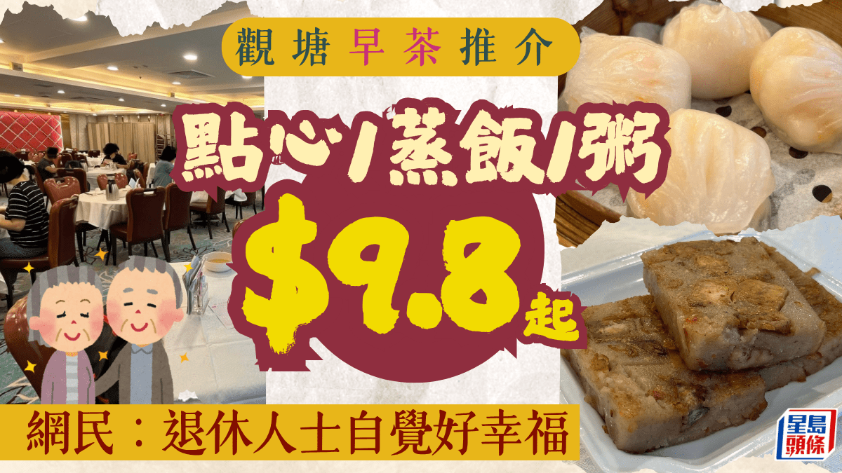 觀塘早茶推介！酒樓超值點心優惠$9.8起 網民：退休人士自覺好幸福