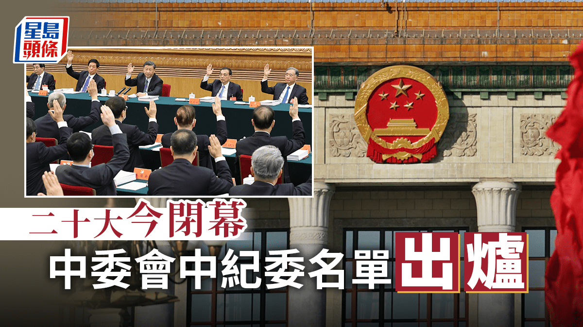 二十大|中共二十大今早閉幕 中委會中紀委完整名單出爐