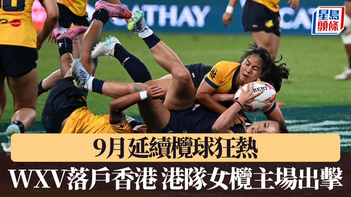 七欖2026｜9月延續欖球狂熱 WXV落戶香港 港隊女欖主場出擊