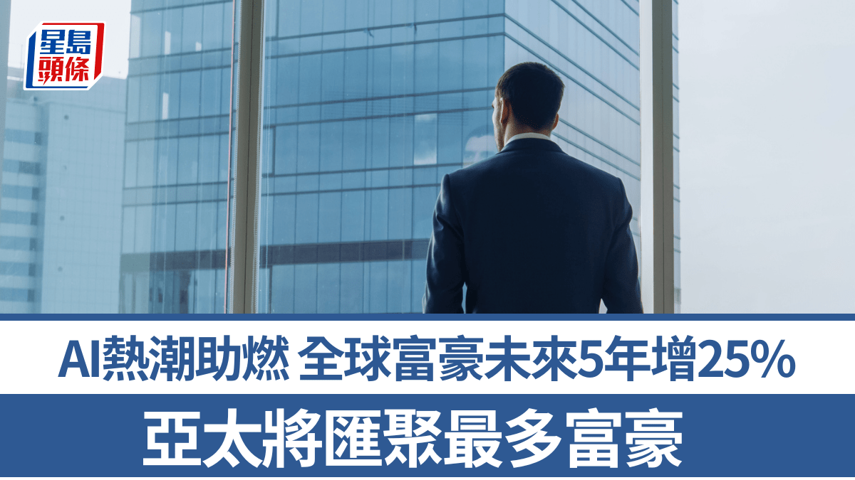 AI熱潮助燃 全球富豪未來5年增25% 亞太將匯聚最多富豪