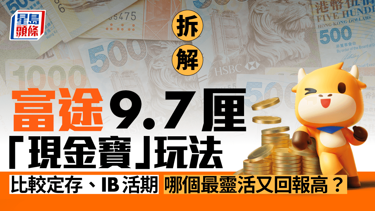 拆解富途9.7厘「現金寶」玩法比較定存、IB活期哪個最靈活又回報高？
