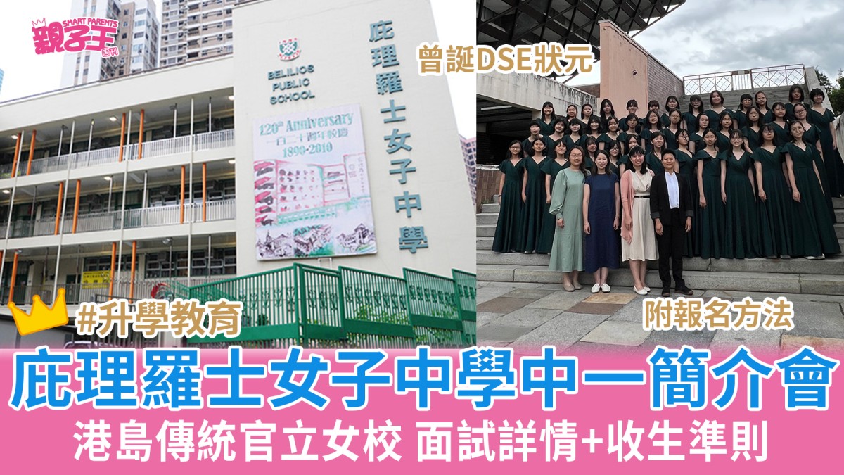 中一入學26/27︳庇理羅士女子中學中一簡介會曾誕DSE狀元港島傳統官立女校附報名方法/面試詳情/收生準則