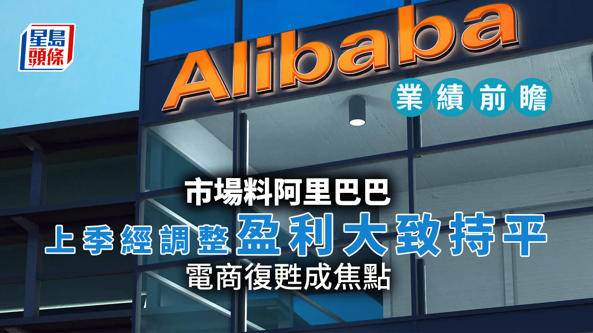 業績前瞻｜市場料阿里上季經調整盈利持平電商復甦成焦點