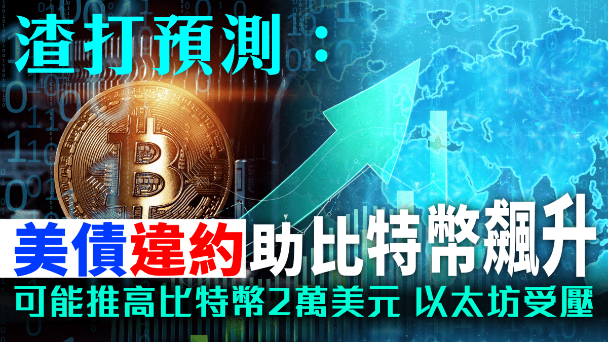 區塊鏈即時｜渣打預測：美債違約助比特幣飆升，可能推高比特幣2萬美元以太坊受壓