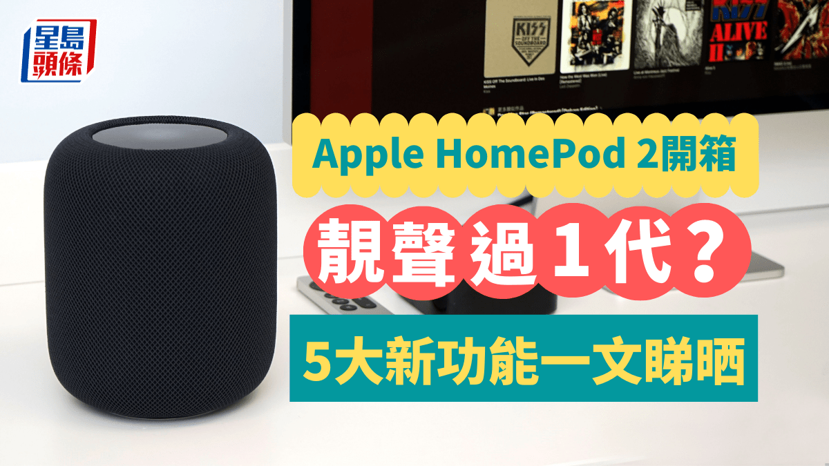 HomePod 2 out of the box｜The sound of the generation better than the 1st generation? Stereo combined effect comparable to 5 major new functions in one article -