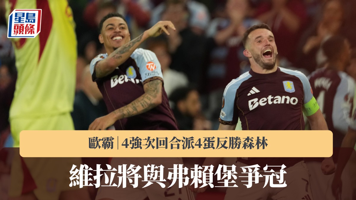 歐霸｜維拉4強次回合派4蛋反勝森林 將與弗賴堡爭冠
