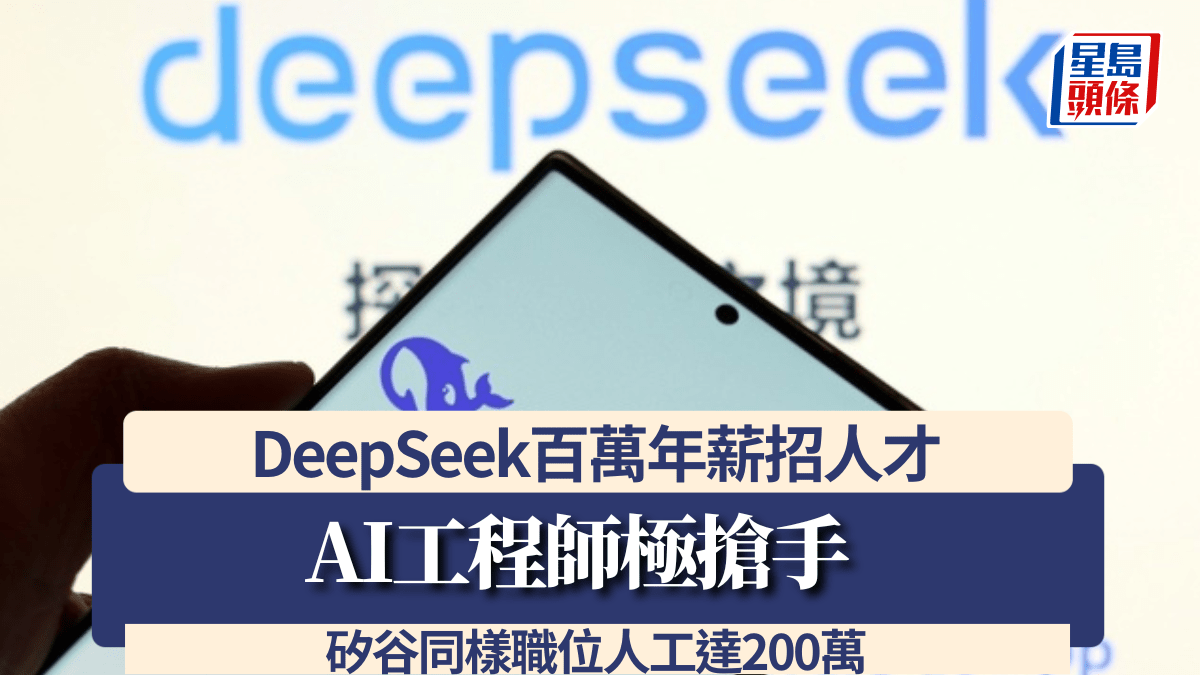 DeepSeek百萬年薪招人才AI工程師極搶手矽谷同樣職位人工達200萬