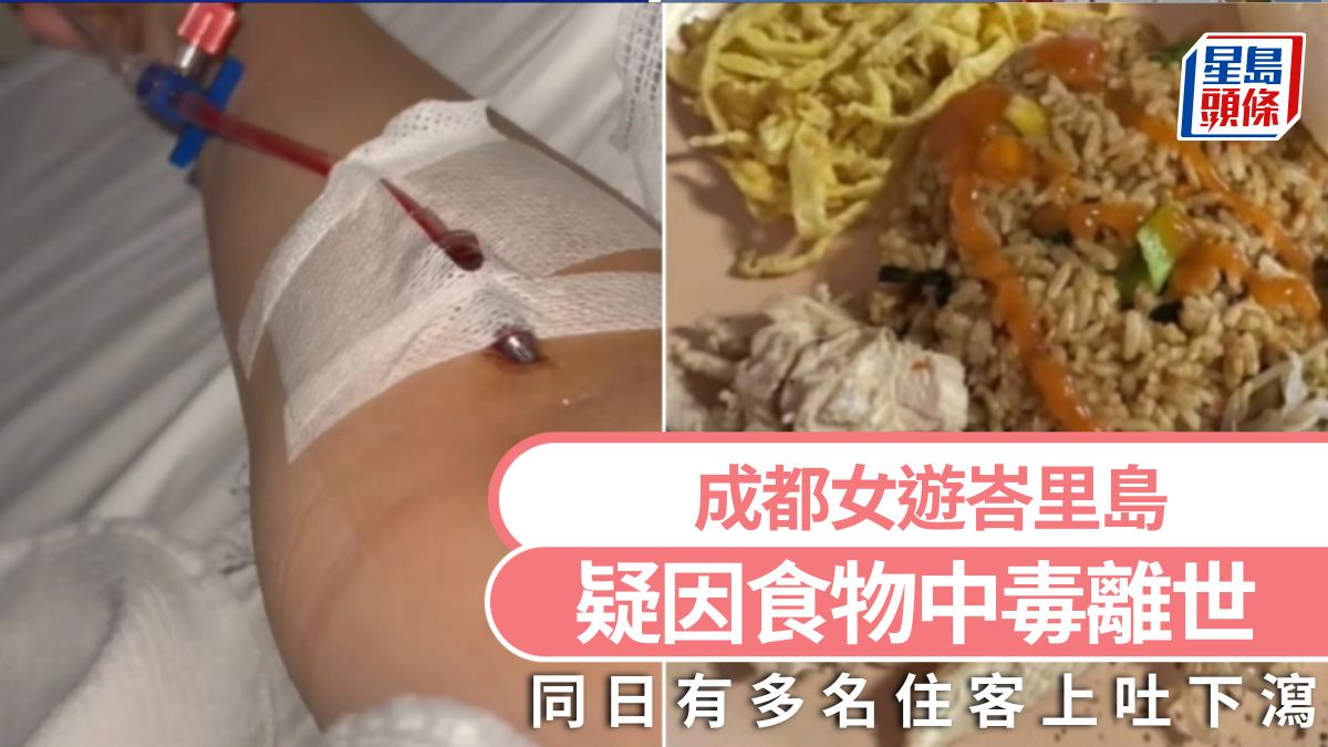 成都女遊峇里疑食物中毒離世 同日多名住客腸胃炎入院 成都女遊峇里疑食物中毒離世 同日多名住客腸胃炎入院