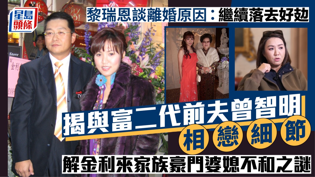 黎瑞恩談離婚原因：繼續落去好攰  揭與富二代前夫曾智明相戀細節  解豪門婆媳不和之謎