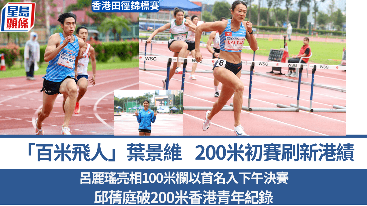 香港田徑錦標賽｜百米飛人葉景維200米初賽破港績  現一人包辦100米及200米香港紀錄