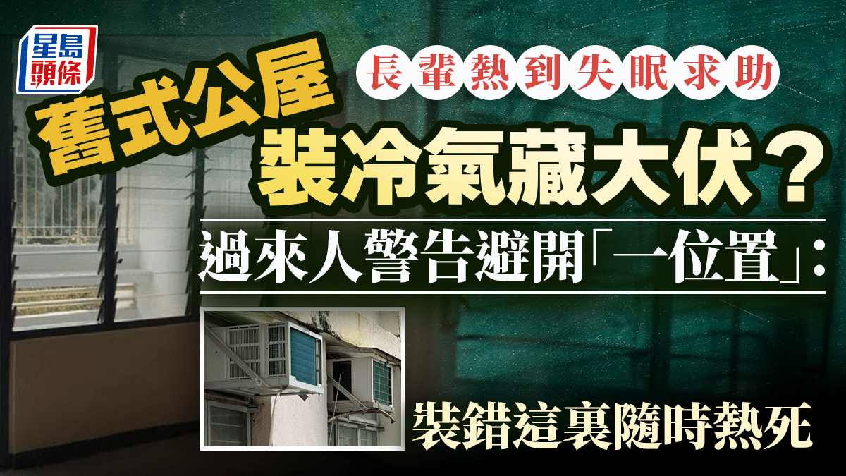 舊式公屋裝冷氣藏大伏？長輩熱到失眠求助 過來人警告避開「一位置」：裝錯這裏隨時熱死｜Juicy叮