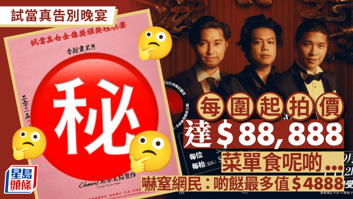 試當真告別晚宴價單曝光嚇窒網民？玩「荷蘭式拍賣」每圍叫價高達$88,888 疑粉絲護航：明碼實價想去就會去