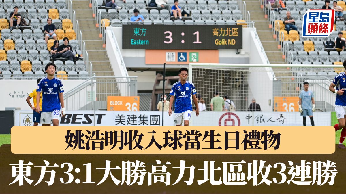 港超聯爭標組｜姚浩明收入球當生日禮物 東方3:1大勝高力北區收3連勝