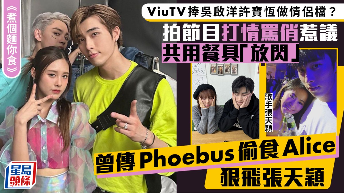 吳啟洋許寶恆拍ViuTV節目打情罵俏惹議  共用餐具穿情侶裝放閃？  Phoebus疑因Alice介入斬5年情