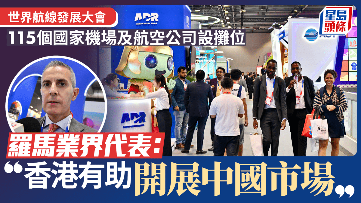 世界航線發展大會︱115國家機場及航空公司設攤位 羅馬業界代表:香港有助開展中國市場 世界航線發展大會︱115國家機場及航空公司設攤位 羅馬業界代表:香港有助開展中國市場