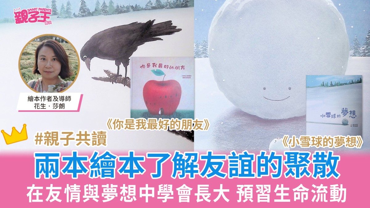 兩本繪本了解友誼的聚散 在友情與夢想中學會長大 預習生命流動｜好書推介