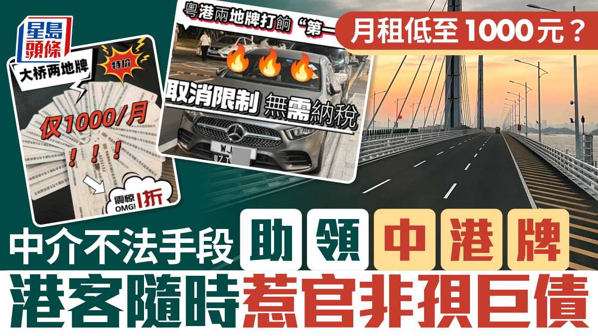 中港牌月租低至1000元中介不法手段助租牌或買牌港客隨時惹官非