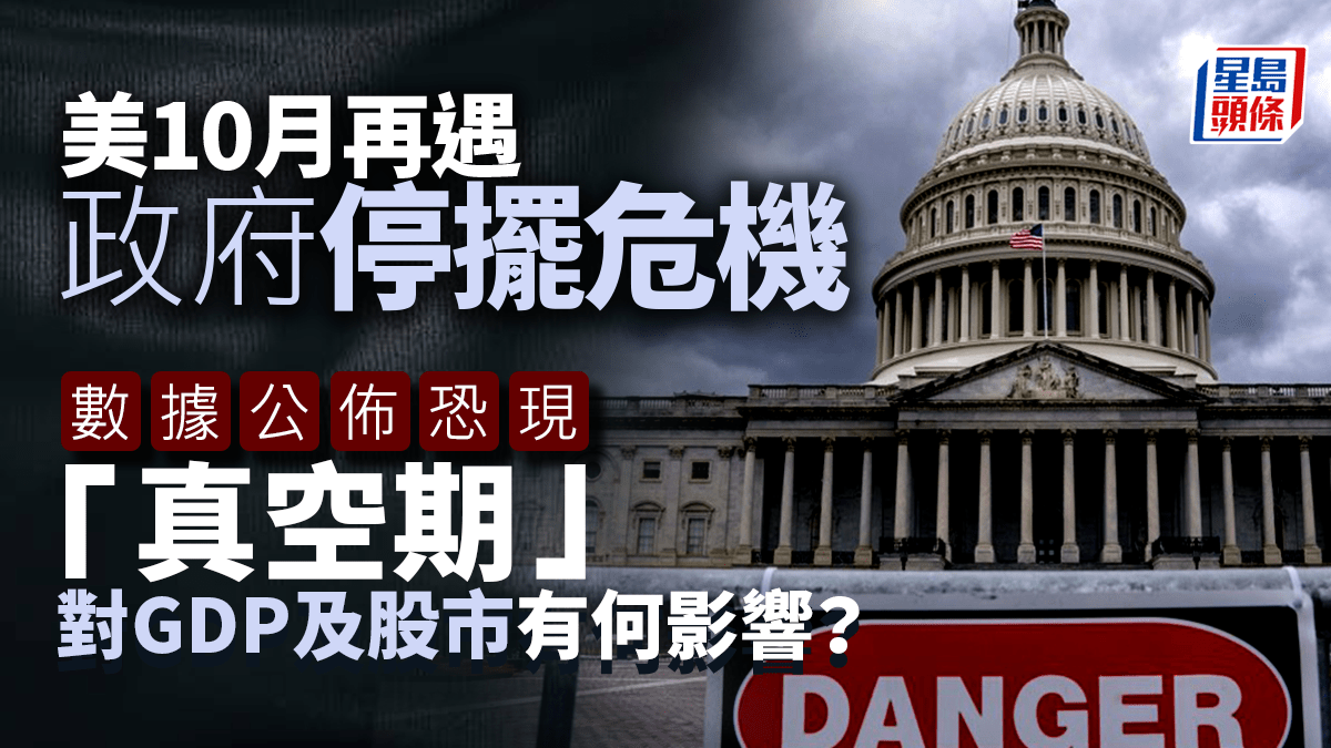 美國停擺|美10月再遇政府停擺危機 數據公佈恐現「真空期」 對GDP及股市有何影響? 美國停擺|美10月再遇政府停擺危機 數據公佈恐現「真空期」 對GDP及股市有何影響?