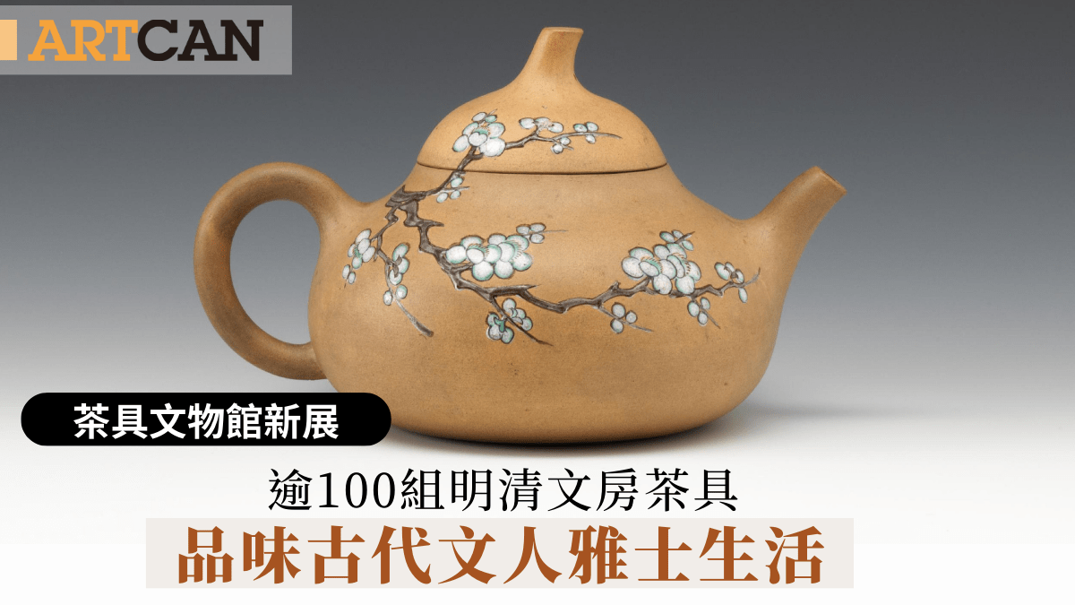 茶具文物館新展｜逾100組明清文房茶具品味古代文人雅士生活
