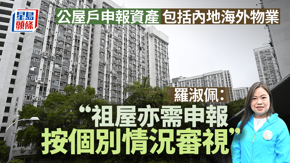 有公屋戶在內地擁物業房委會向內地查證後收回單位羅淑佩：內地祖屋亦需申報