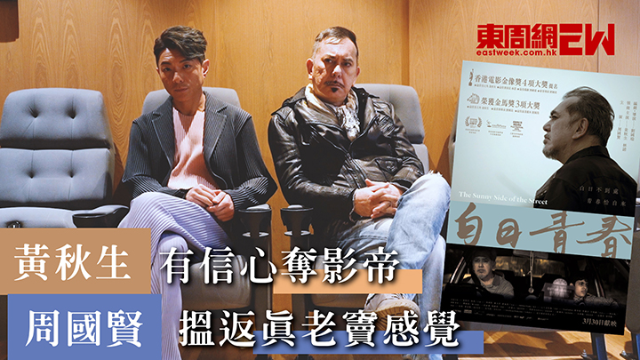 《白日青春》|黃秋生有信心奪影帝 周國賢搵返真老竇感覺