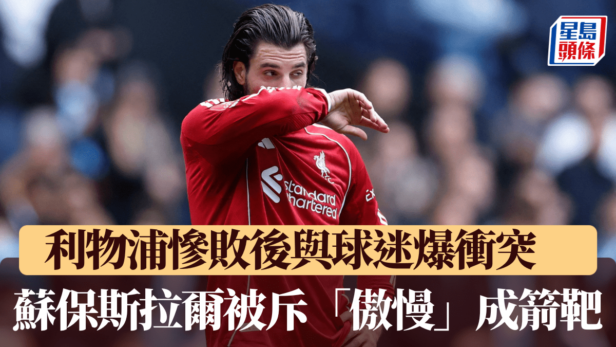 足總盃｜利物浦慘敗後與球迷爆衝突？ 蘇保斯拉爾被斥「傲慢」成箭靶