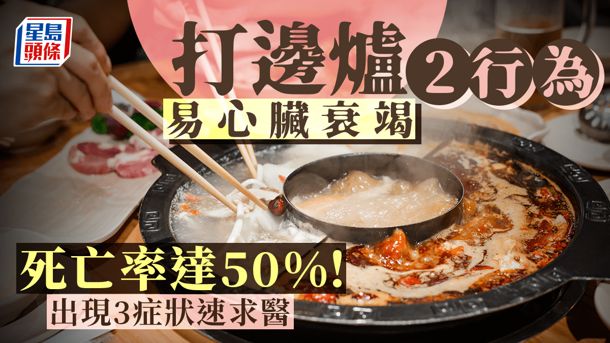 打邊爐2行為易致心臟衰竭 死亡率達50%!出現3症狀即求醫 打邊爐2行為易致心臟衰竭 死亡率達50%!出現3症狀即求醫