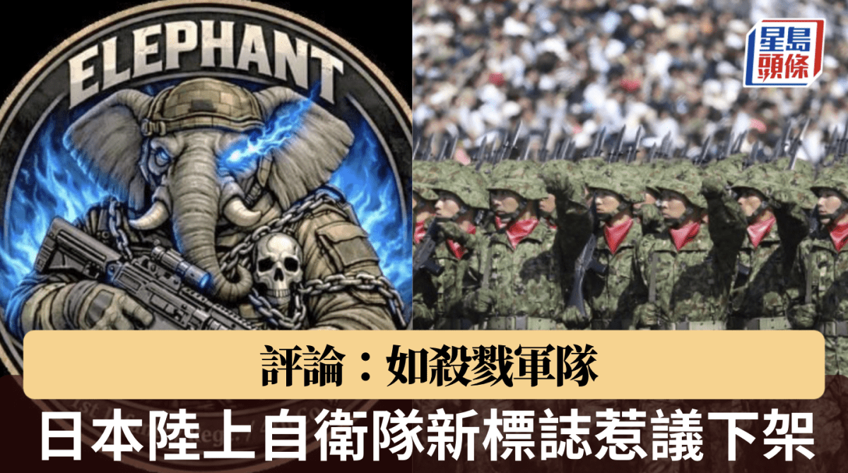 日陸上自衛隊AI設計標誌惹議 大象持槍掛骷髏被批「好戰」緊急下架