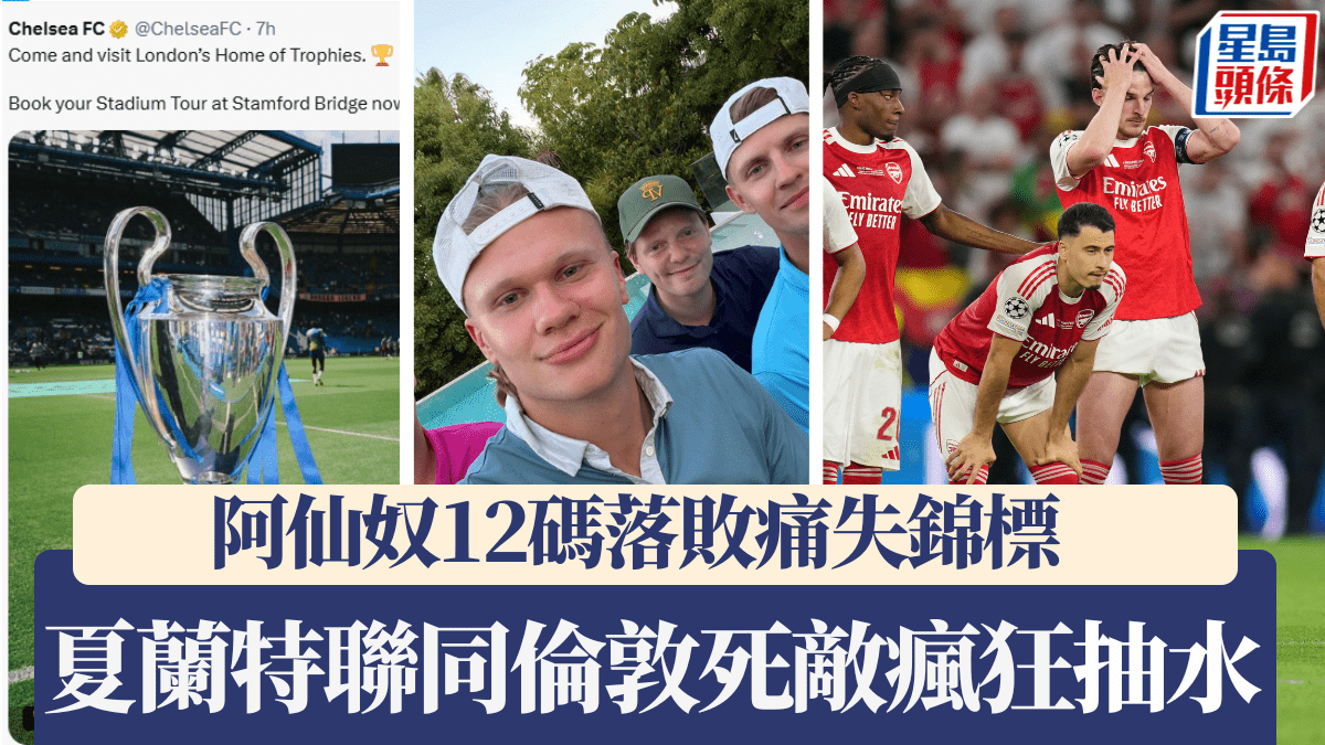 歐聯｜阿仙奴12碼落敗痛失錦標 夏蘭特聯同倫敦死敵瘋狂「抽水」